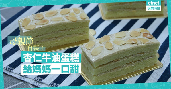 【窩心美味】母親節快到！DIY杏仁牛油蛋糕送給媽媽！