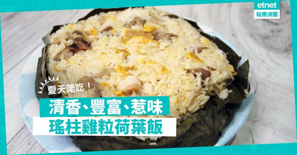 【DIY酒家菜】夏天啱食！清香、豐富、惹味！瑤柱雞粒荷葉飯