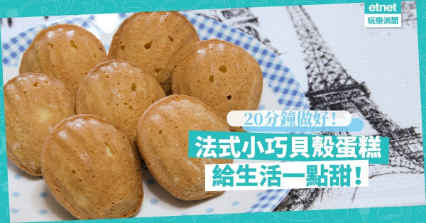【法式甜點】20分鐘做到！小巧美味貝殼蛋糕，給生活一點甜