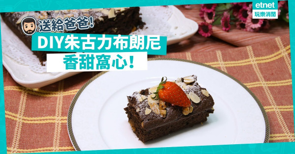 【送給爸爸】自製Chocolate Brownie，香甜窩心！