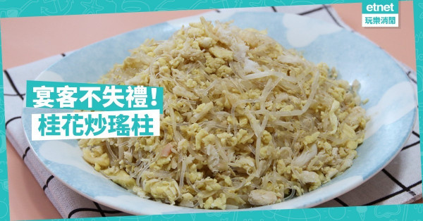 【簡易宴客菜】顏色靚、有意境、味道好！桂花炒瑤柱