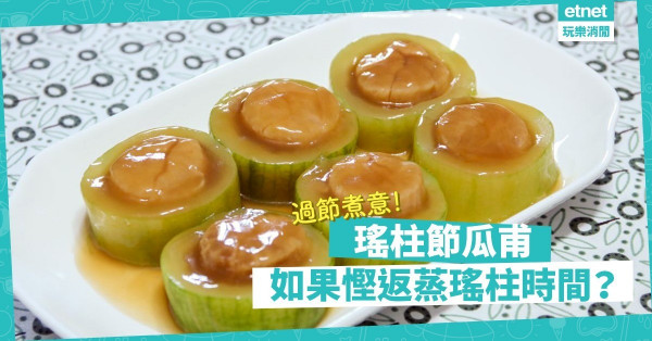 【家常美味】瑤柱節瓜甫過節啱食！一個竅妙慳返蒸瑤柱時間