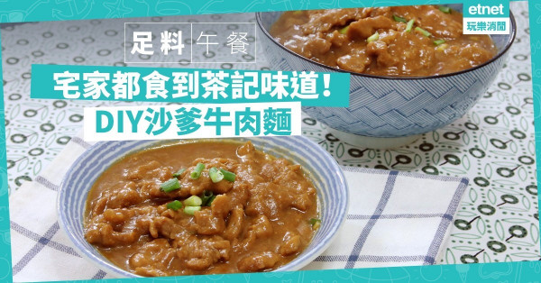 【茶記味道】DIY超大份沙爹牛肉；配即食麵或河粉，一樣好滋味！