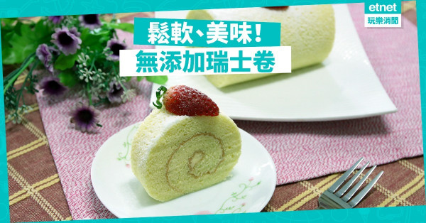【午後美點】自製無添加香軟瑞士卷！簡單、美味、實惠
