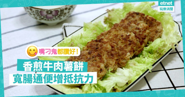 【抗疫自煮】嘴刁家人都讚好！香煎牛肉薯餅：好味兼可增強抵抗力！