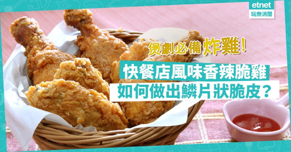 【煲劇必備】在家做出快餐店風味香辣脆雞！如何做出鱗片狀脆皮炸雞？