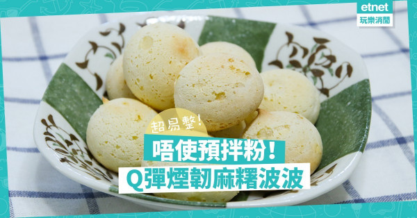 【人氣甜點】超易整！Q彈煙韌麻糬波波！唔使預拌粉都做到