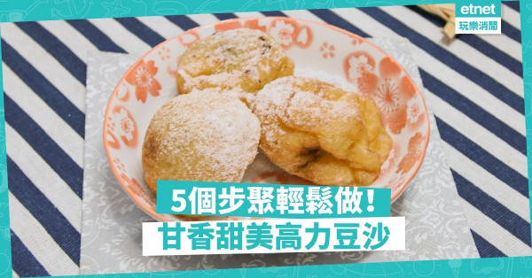 【飯後甜品】高力豆沙好難做？5個步驟做出餐廳水準