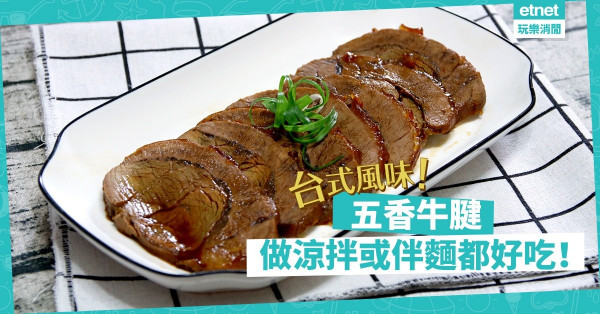 【台式風味】五香牛腱常備家中，做牛肉麵吃又得，作涼拌小食亦得，方便！