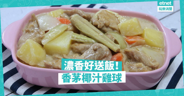 【家常美味】好送飯！香茅椰汁雞球，嫩滑雞肉椰味濃郁不失清香