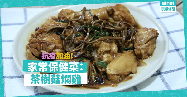 【平凡變奏】為家常菜加分！茶樹菇燜雞，香濃惹味，抗疫保健一流！