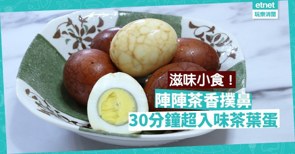 【滋味小吃】30分鐘完成！超入味五香茶葉蛋，陣陣茶香