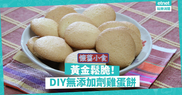 【懷舊小吃】黃金鬆脆！DIY無添加劑雞蛋餅，好吃到停不下來！