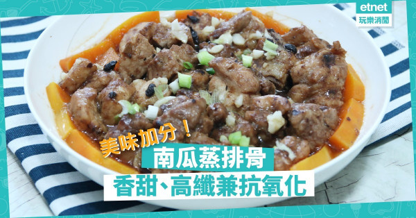 【家常美味】南瓜蒸排骨，香甜、高纖有益兼助抗氧化，為美味加分！