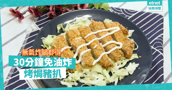 【美味快煮】無氣炸鍋都得！免油炸都鬆脆可口：烤焗豬扒