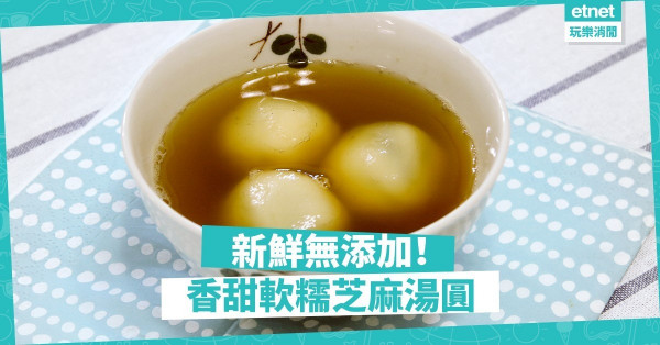 【團圓的味道】新鮮無添加！自製香甜軟糯芝麻湯圓