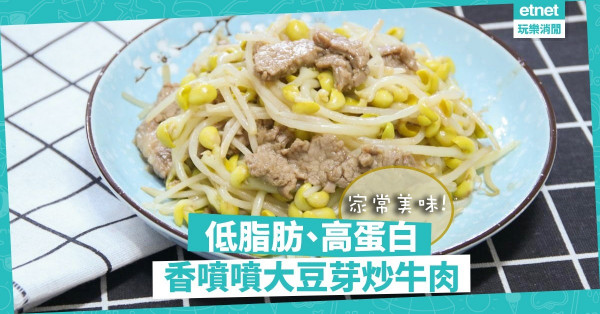 【家常味道】低脂肪、蛋白質豐富！香噴噴大豆芽炒牛肉