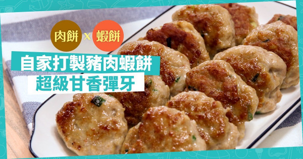 【創新煮意】肉餅x蝦餅！自家打豬肉蝦餅，超級甘香彈牙