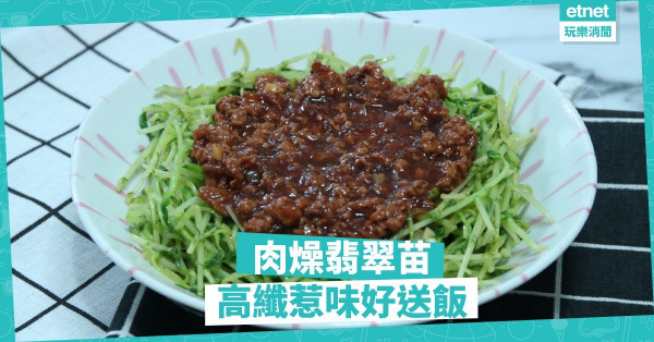【家常美味】台式肉燥飯太肥膩？做「肉燥翡翠苗」吧！高纖惹味好送飯
