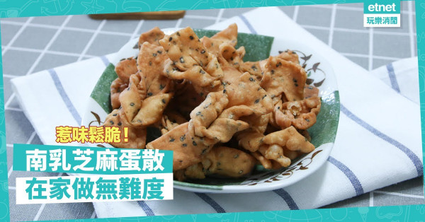 【傳統小食】少少鹹、多多脆！甘香鬆脆「南乳芝麻蛋散」，在家都做到！