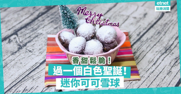 【聖誕甜點】一口一個！香甜鬆脆「可可雪球」，在家過一個白色聖誕！