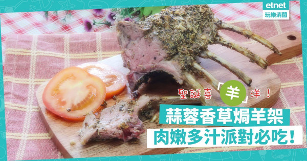 【在家開餐】聖誕喜「羊」洋！自製「蒜蓉香草焗羊架」，肉嫩Juicy香噴噴！