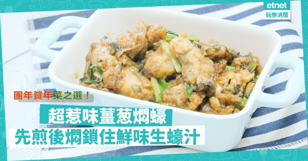【團年賀年菜】超惹味「薑葱燜蠔」！先煎後燜，鎖住鮮味生蠔汁