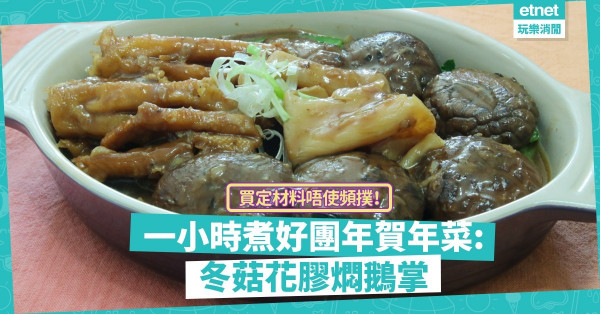 【迎新年】買定材料，新年唔使頻撲！隨時煮團年賀年菜︰「冬菇花膠燜鵝掌」