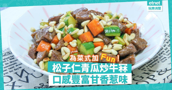 【健康配搭】以松子仁為菜式作點綴，甘香又有益！10分鐘快煮「松子仁青瓜炒牛冧」