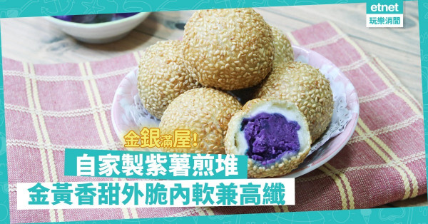 【賀年小食DIY】金黃香甜、外脆內軟紫薯煎堆！預祝牛年煎堆轆轆，金銀滿屋！