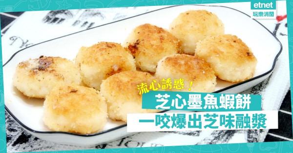 【流心誘惑】超方便，勁易做！香口彈牙「芝心墨魚蝦餅」，一咬爆出芝士融漿！