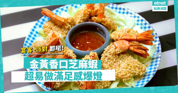 【新手必試】用作宴客、派對小食都啱！超易做金黃香口芝麻蝦，滿足感爆燈！