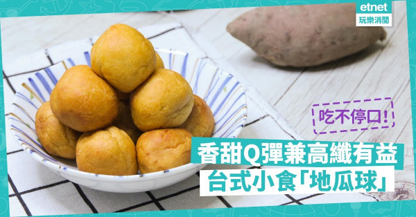 【滋味下午茶】在家做台式小食「地瓜球」！香甜Q彈兼高纖有益，吃不停口！