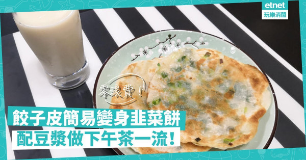 【廚餘美味】水餃皮用不完？變身韭菜餅、葱油餅吧！配豆漿作下午茶一流！
