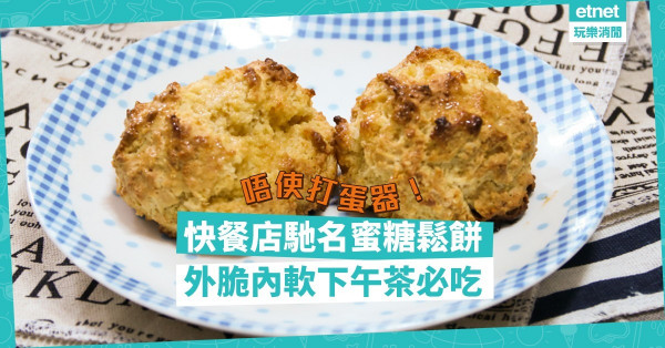 【下午茶之選】DIY快餐店馳名蜜糖鬆餅！外脆內軟又香甜，唔使打蛋器都做到！