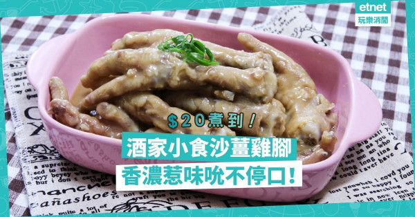 【酒家小食】$20左右就煮到「沙薑雞腳」！香濃惹味，又有豐富膠原蛋白，吮不停口！