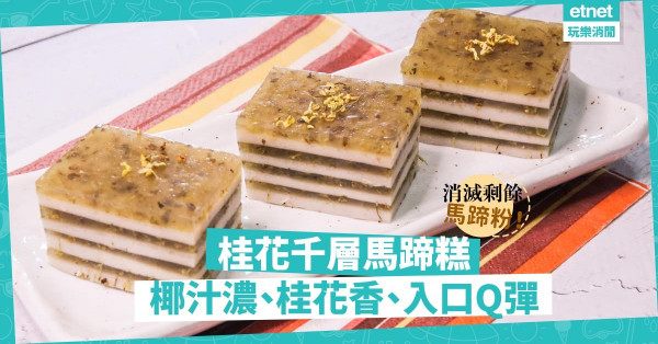 【雙重滋味】過年後馬蹄粉用不完？做「桂花千層馬蹄糕」吧！椰汁濃、桂花香，入口Q彈！