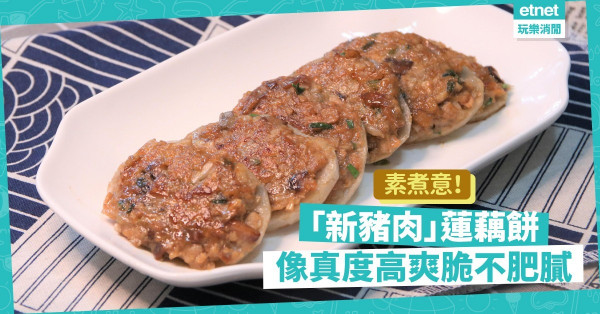 【素煮意】怕高脂高膽固醇？試用「新豬肉」做蓮藕餅，入口爽脆不肥膩，像真度高！
