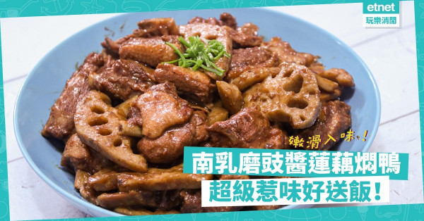 【超好送飯】香濃惹味蓮藕燜鴨！嫩滑入味兼多汁，滿滿南乳磨豉香！