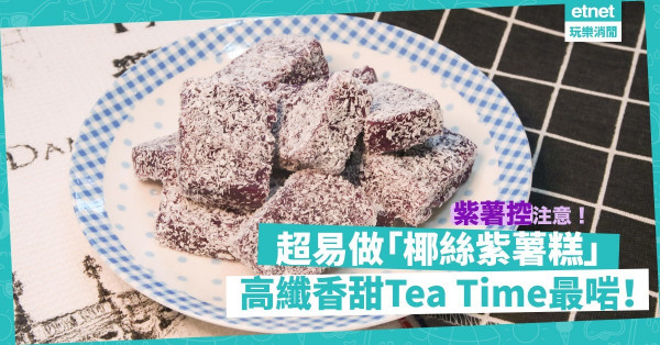 【紫薯控注意】高纖營養「椰絲紫薯糕」，香甜軟糯不膩滯！蒸又得、煎又得，飯後、Tea Time甜品首選