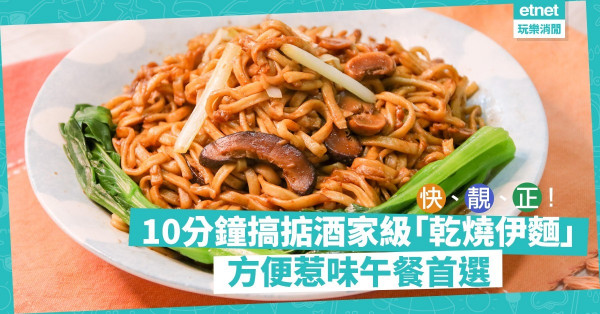 【午餐首選】10分鐘煮好酒家級數「乾燒伊麵」！方便、惹味兼零浪費