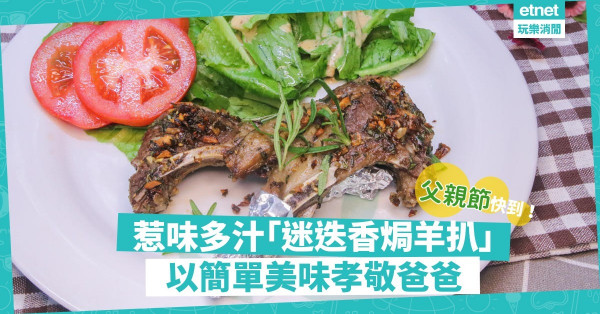 【父親節】親自下廚孝敬爸爸！惹味Juicy迷迭香焗羊扒，做法簡單零失敗！