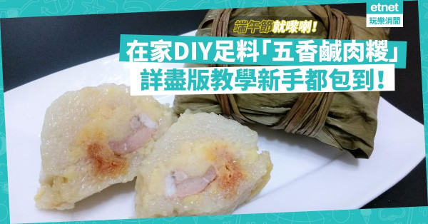 【端午節2021】在家DIY足料「五香鹹肉糉」！詳盡版五角糉教學，新手都包到！