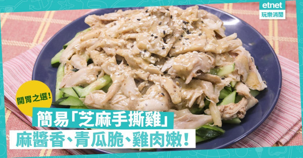 DIY簡易「芝麻手撕雞」！麻醬香、青瓜爽脆、雞肉嫩滑多汁，作開胃涼拌最正！