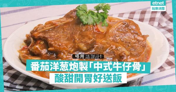 牛仔骨一定要配黑椒汁才惹味？改用番茄洋葱做「中式牛仔骨」一樣美味！酸甜開胃好送飯！