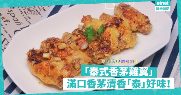 香茅、魚露用不完？可以炮製「泰式香茅雞翼」！甘香脆口，滿滿香茅清香，「泰」好味！