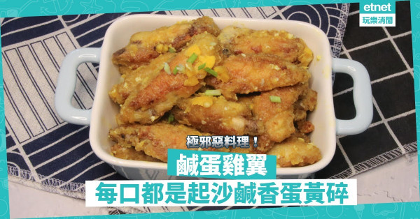 鹹蛋配大蝦是常識？做「鹹蛋雞翼」都得！香脆雞翼沾滿起沙蛋黃碎，甘香惹味，邪惡到爆！