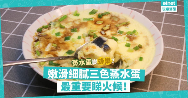 三色蒸水蛋易學難精！太大火即變蜂巢？蒸出嫩滑細膩水蛋，火候秘技大公開！