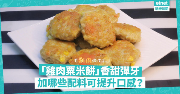 用雞肉做肉餅你試過未？「雞肉粟米餅」香甜彈牙！用甚麼配料可加添爽脆口感？