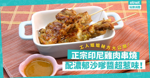 「工人姐姐」秘方大公開！正宗印尼雞肉串燒！雞肉外脆內嫩，配濃郁沙嗲醬，神級惹味！